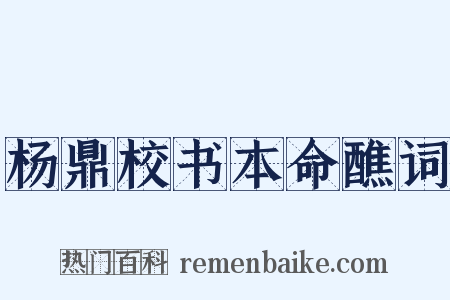 杨鼎校书本命醮词是什么意思的图片